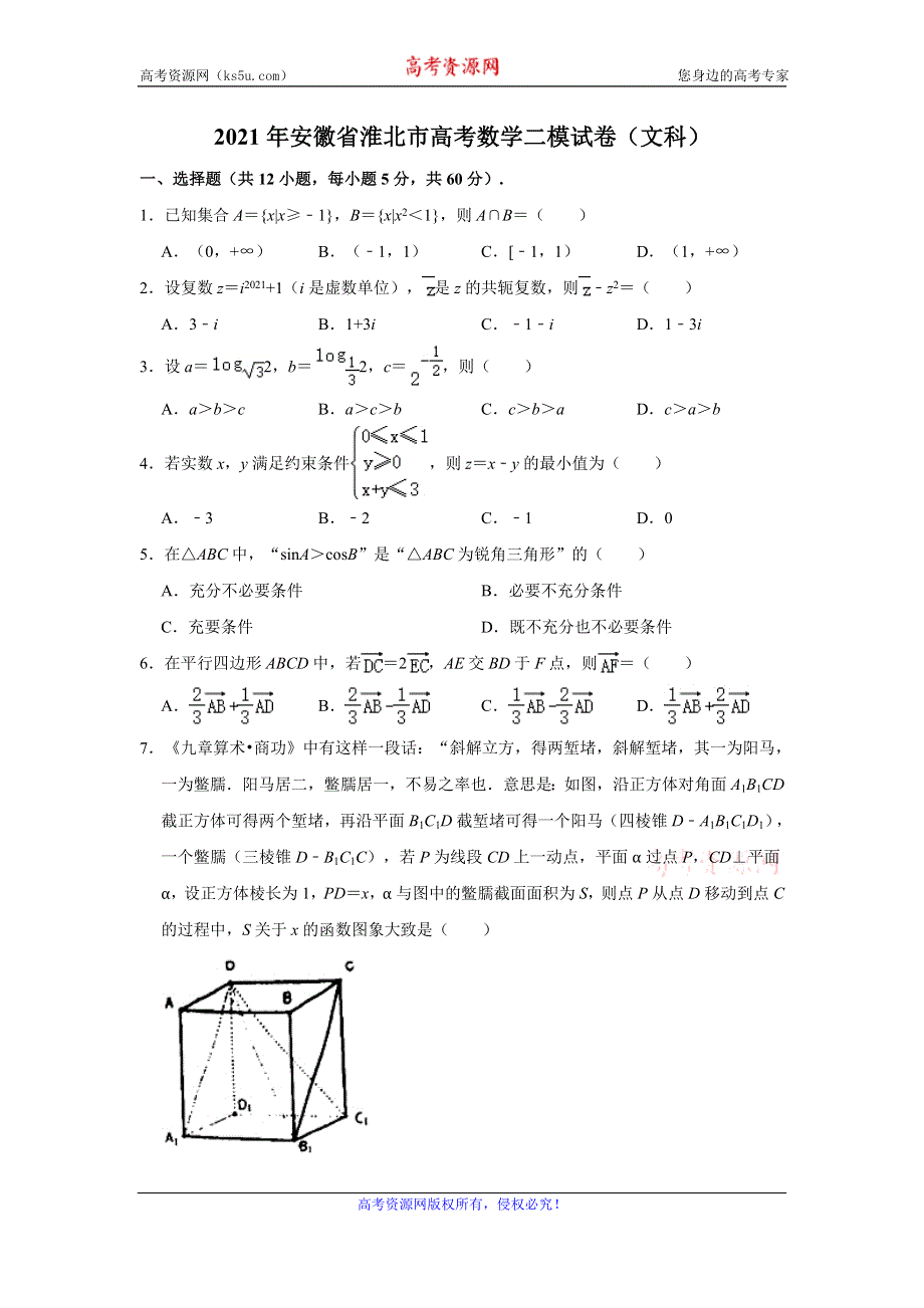 《解析》安徽省淮北市2021届高三高考数学二模试卷（文科） WORD版含解析.doc_第1页