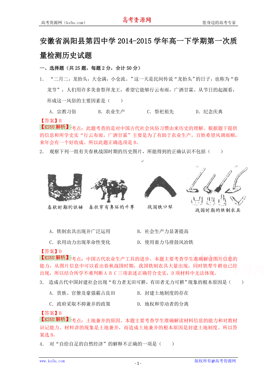 《解析》安徽省涡阳县第四中学2014-2015学年高一下学期第一次质量检测历史试题 WORD版含解析BYSHI.doc_第1页