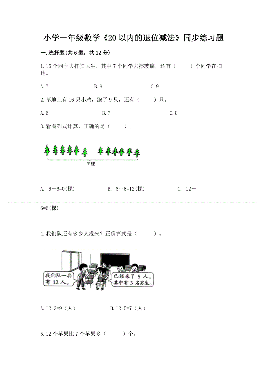 小学一年级数学《20以内的退位减法》同步练习题含答案【完整版】.docx_第1页