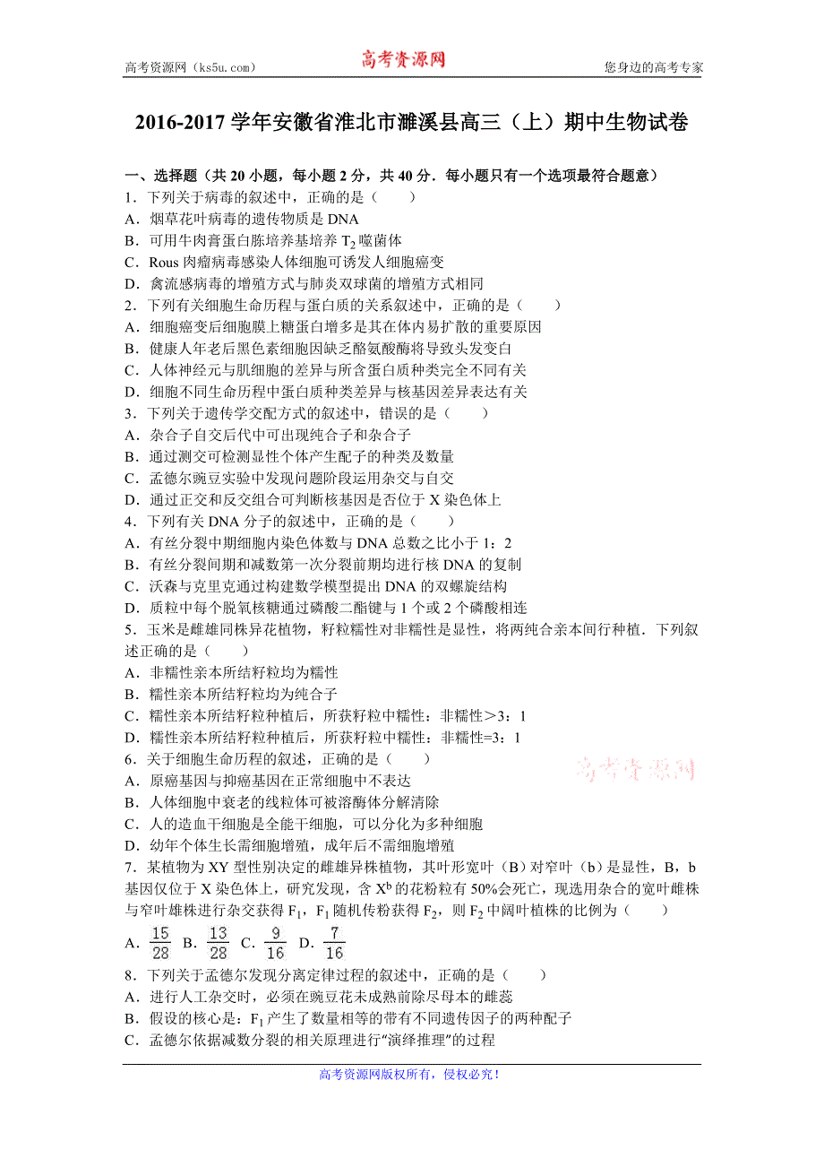 《解析》安徽省淮北市濉溪县2017届高三上学期期中生物试卷 WORD版含解析.doc_第1页