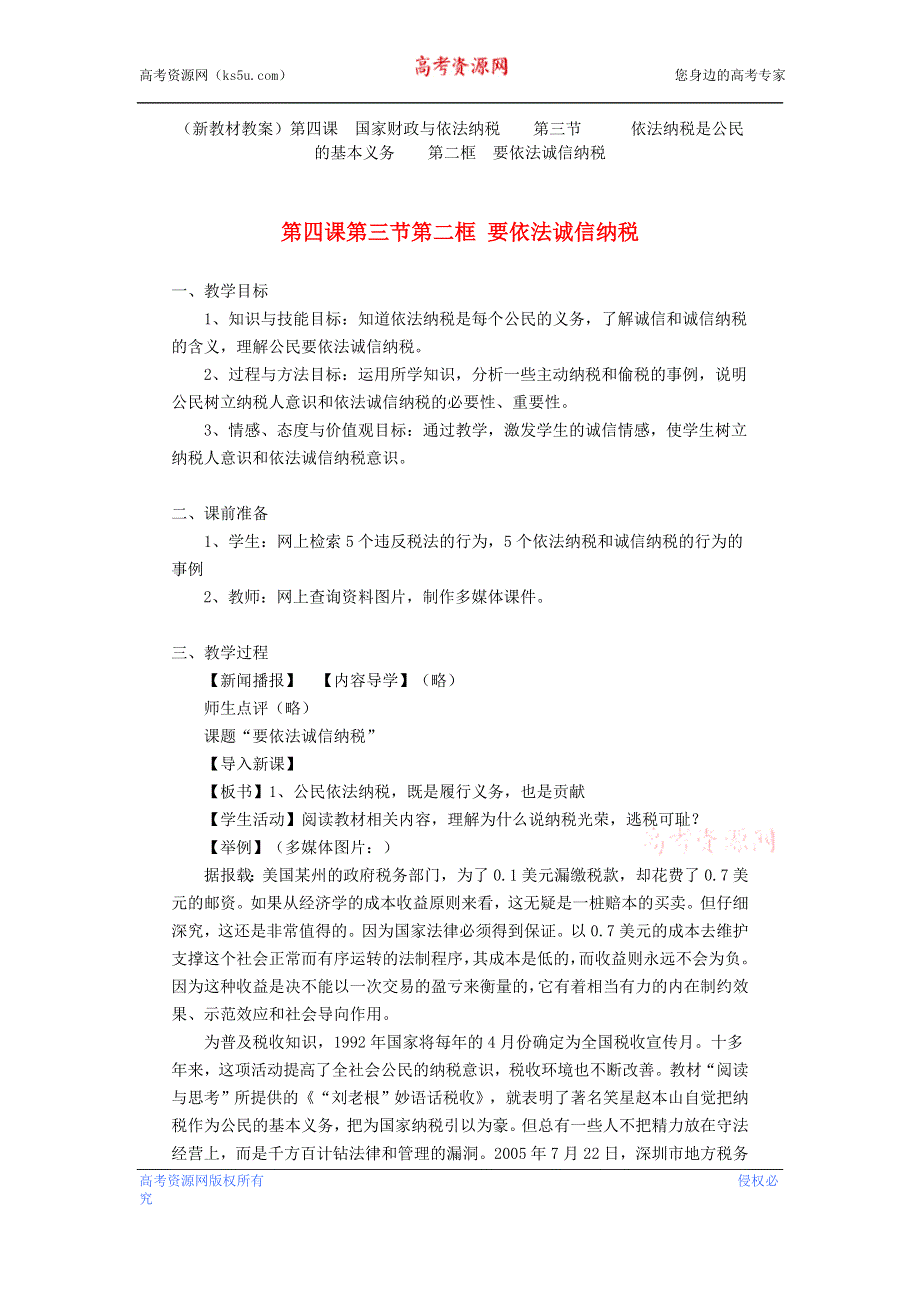 沪教版高一政治教案 4.3.2《公民要依法诚信纳税》2.doc_第1页