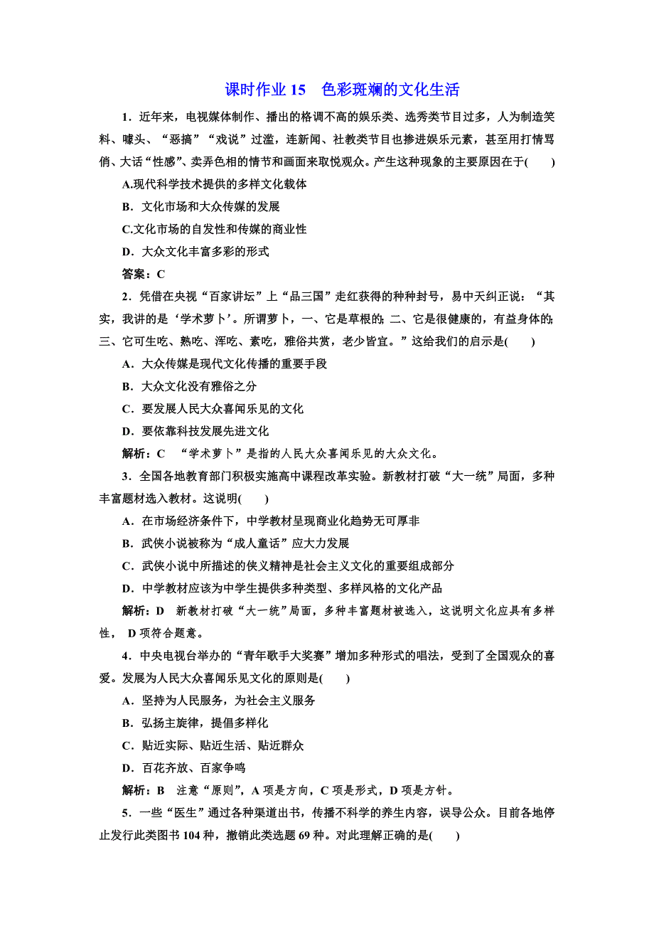 2017-2018学年高中政治人教版必修三课时作业15　色彩斑斓的文化生活 WORD版含解析.doc_第1页