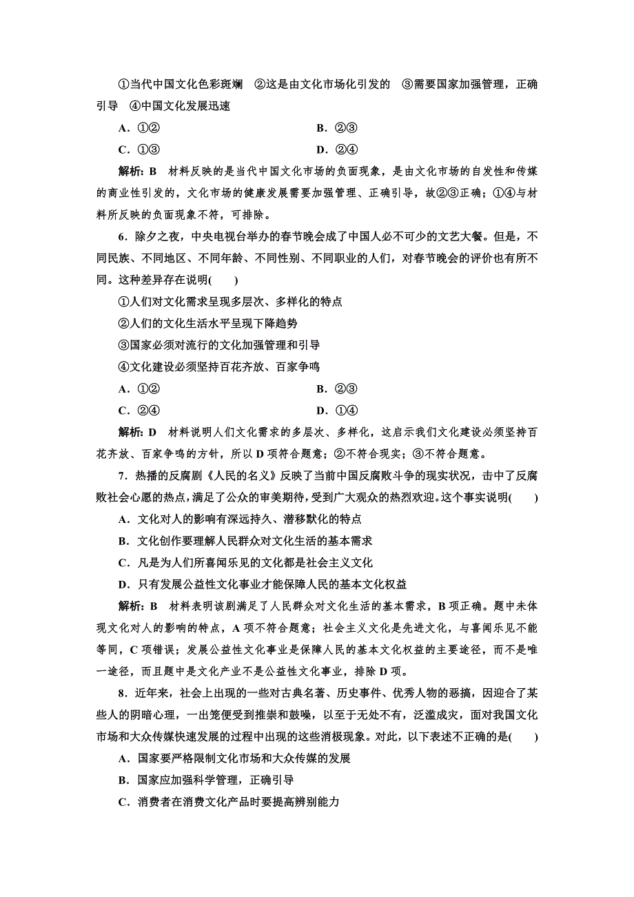 2017-2018学年高中政治人教版必修三课时作业15　色彩斑斓的文化生活 WORD版含解析.doc_第2页