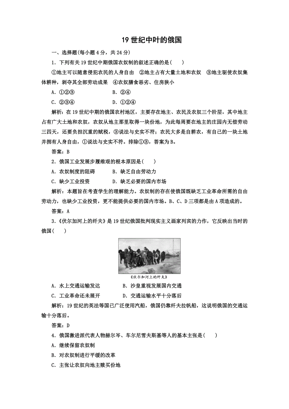 2014年高二历史课时练：第19课 19世纪中叶的俄国（人教版选修1）.doc_第1页