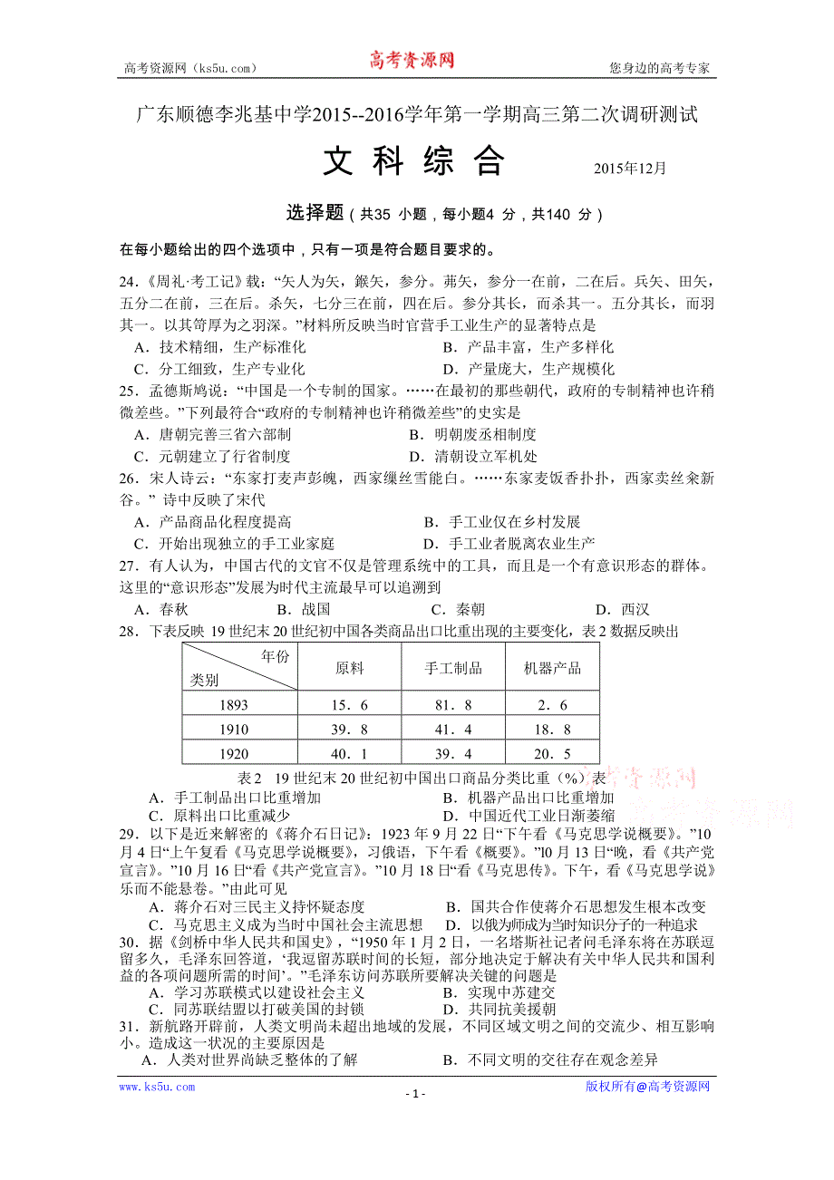 广东省顺德李兆基中学2016届高三上学期第二次调研测试文综历史试题 WORD版含答案.doc_第1页