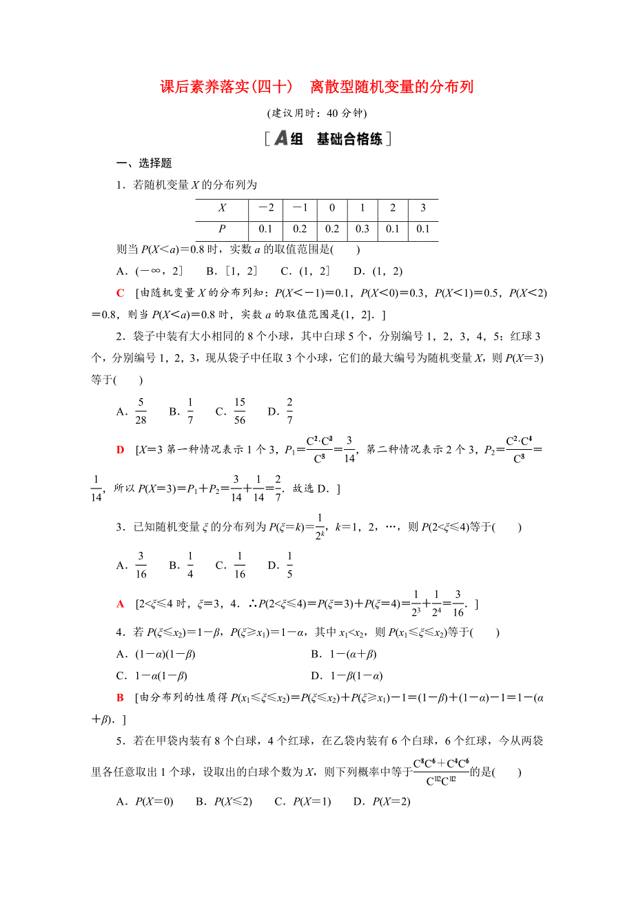 2021-2022学年新教材高中数学 第六章 概率 6.2.2 离散型随机变量的分布列课后素养落实（含解析）北师大版选择性必修第一册.doc_第1页