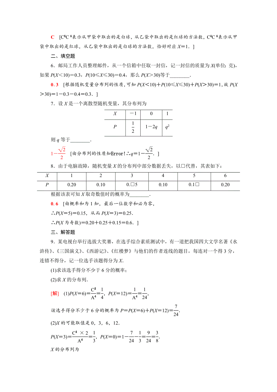 2021-2022学年新教材高中数学 第六章 概率 6.2.2 离散型随机变量的分布列课后素养落实（含解析）北师大版选择性必修第一册.doc_第2页