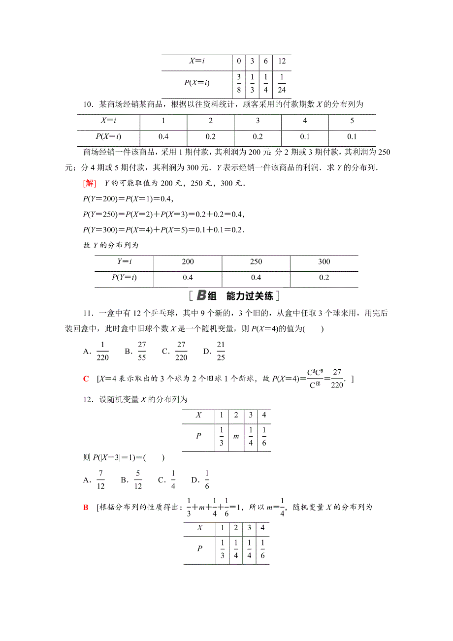 2021-2022学年新教材高中数学 第六章 概率 6.2.2 离散型随机变量的分布列课后素养落实（含解析）北师大版选择性必修第一册.doc_第3页