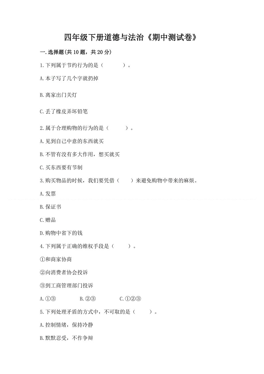 四年级下册道德与法治《期中测试卷》及免费答案.docx_第1页