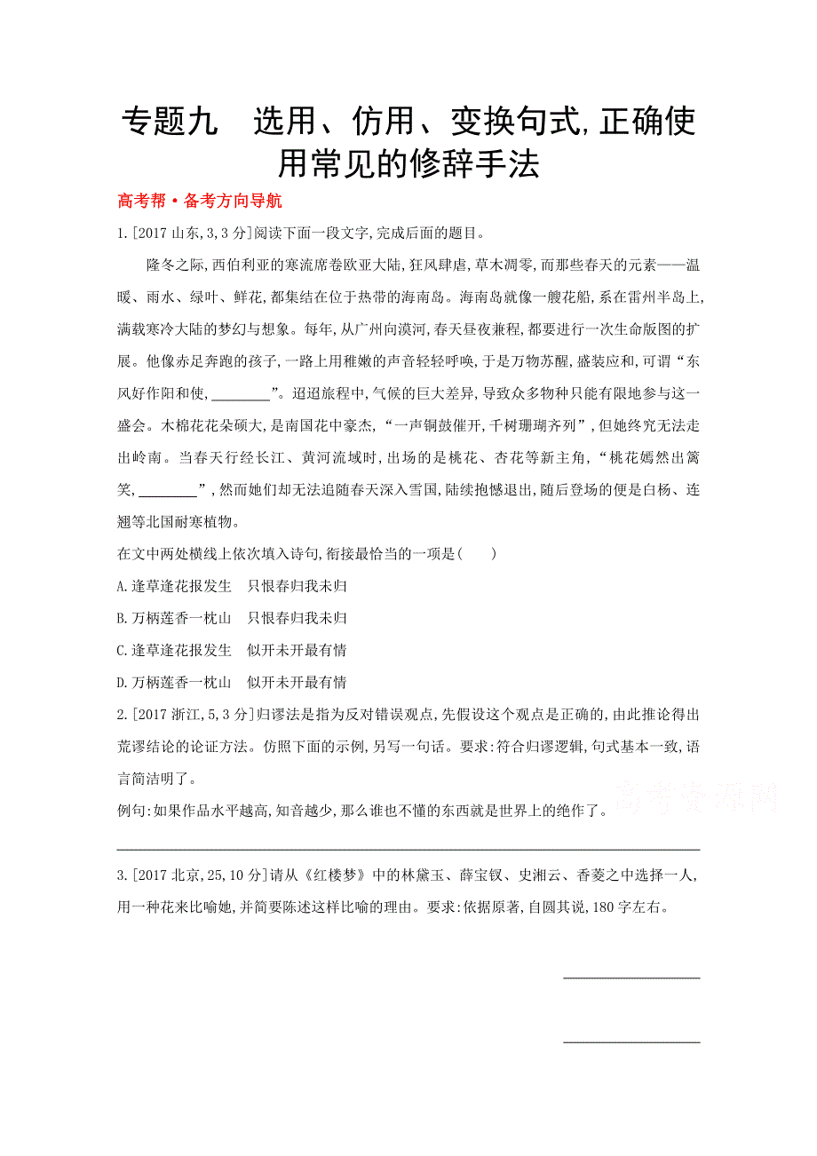 2022高考语文（全国版）一轮复习试题：专题九 选用、仿用、变换句式正确使用常见的修辞手法 1 WORD版含解析.doc_第1页