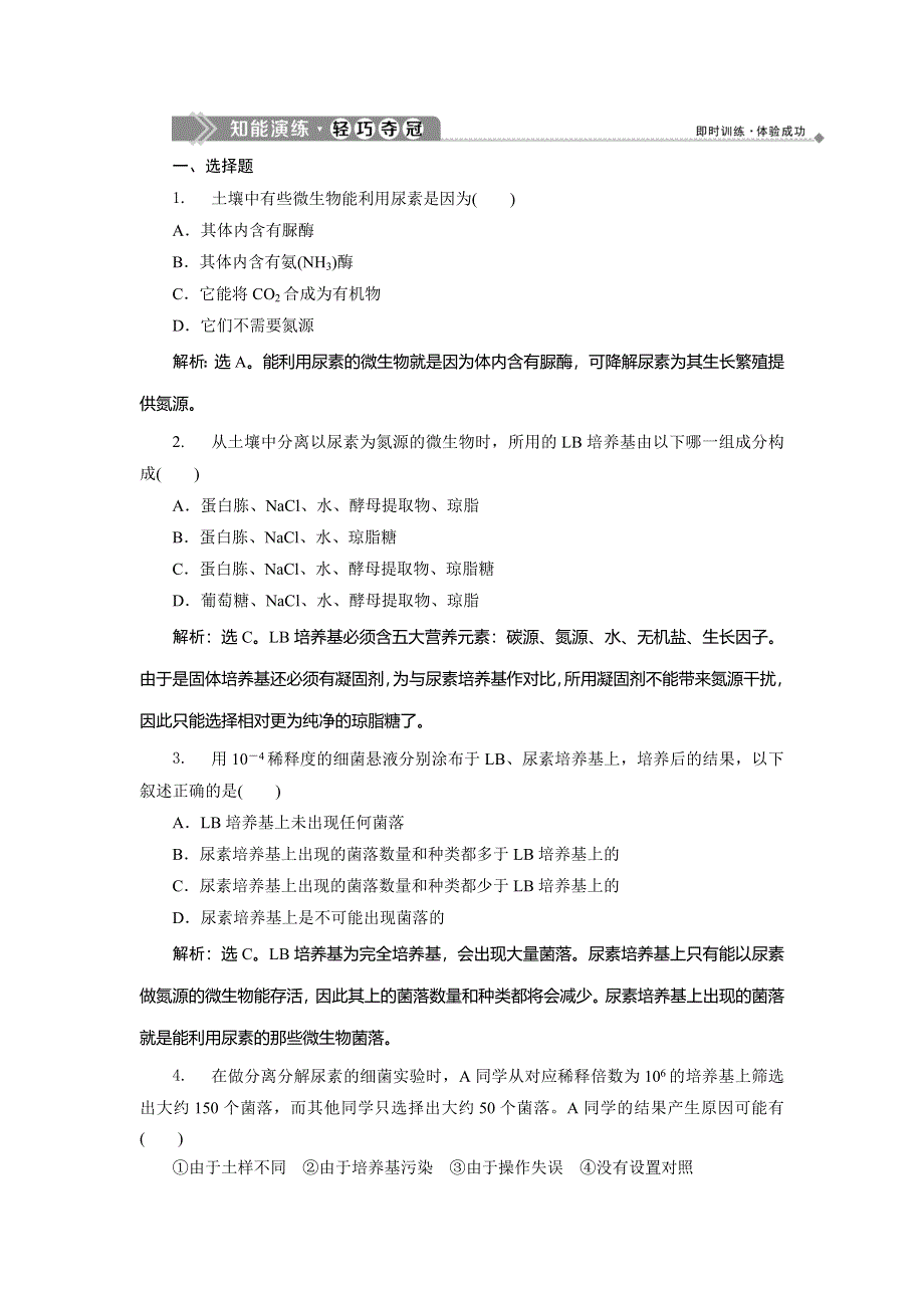 2019-2020学年浙科版生物选修一新素养同步练习：实验2　分离以尿素为氮源的微生物知能演练轻巧夺冠 WORD版含解析.doc_第1页