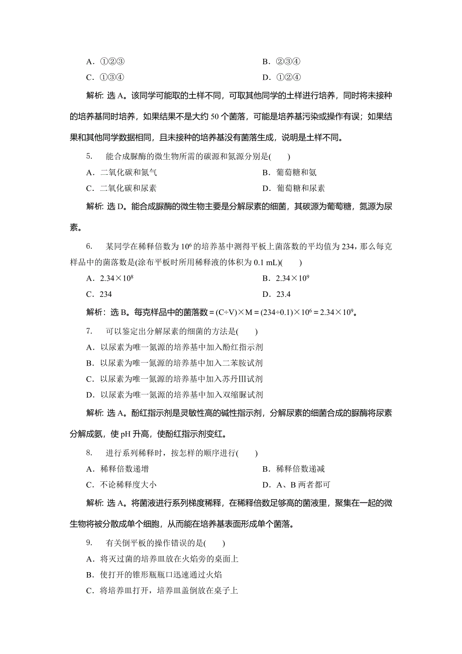 2019-2020学年浙科版生物选修一新素养同步练习：实验2　分离以尿素为氮源的微生物知能演练轻巧夺冠 WORD版含解析.doc_第2页