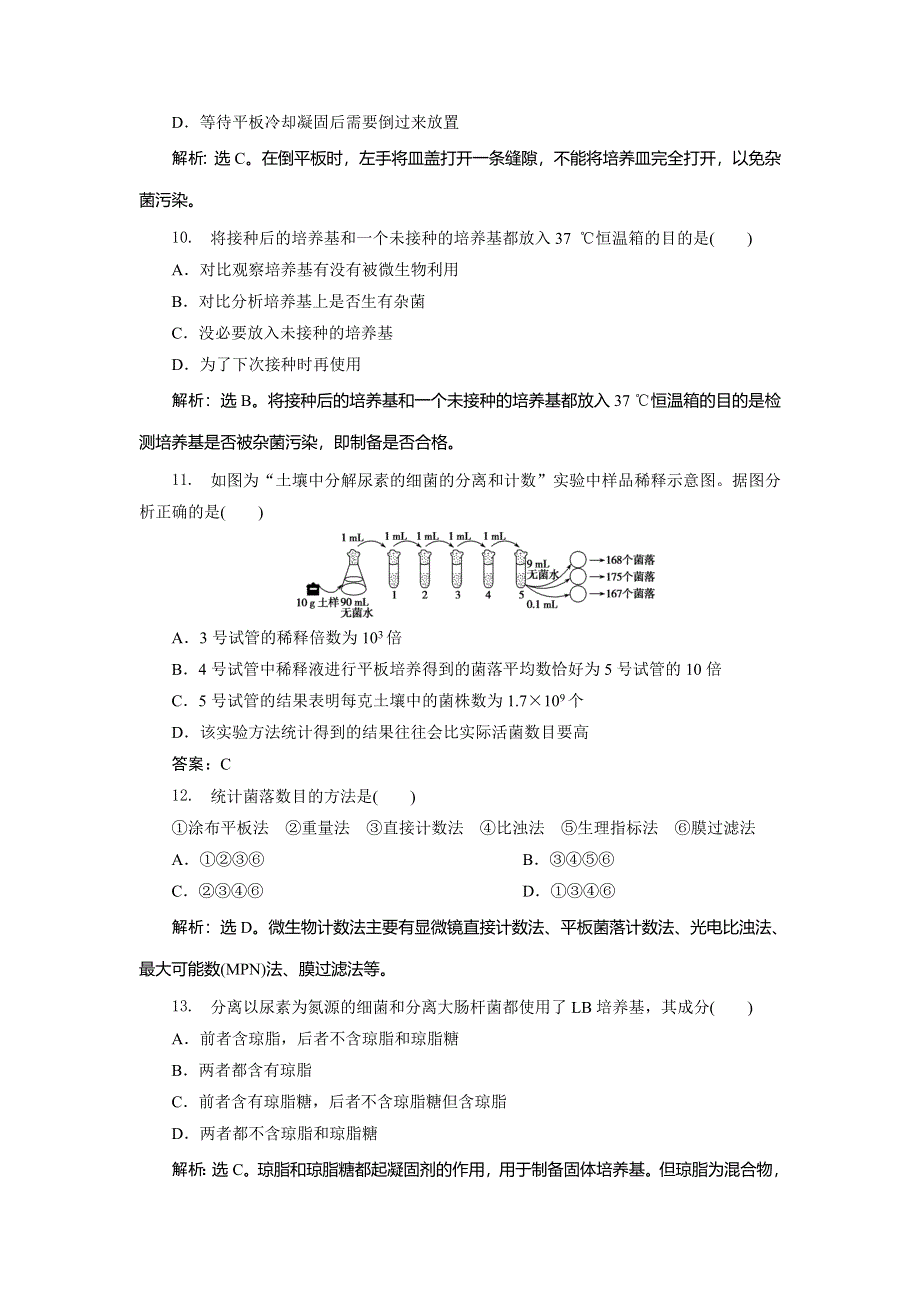 2019-2020学年浙科版生物选修一新素养同步练习：实验2　分离以尿素为氮源的微生物知能演练轻巧夺冠 WORD版含解析.doc_第3页