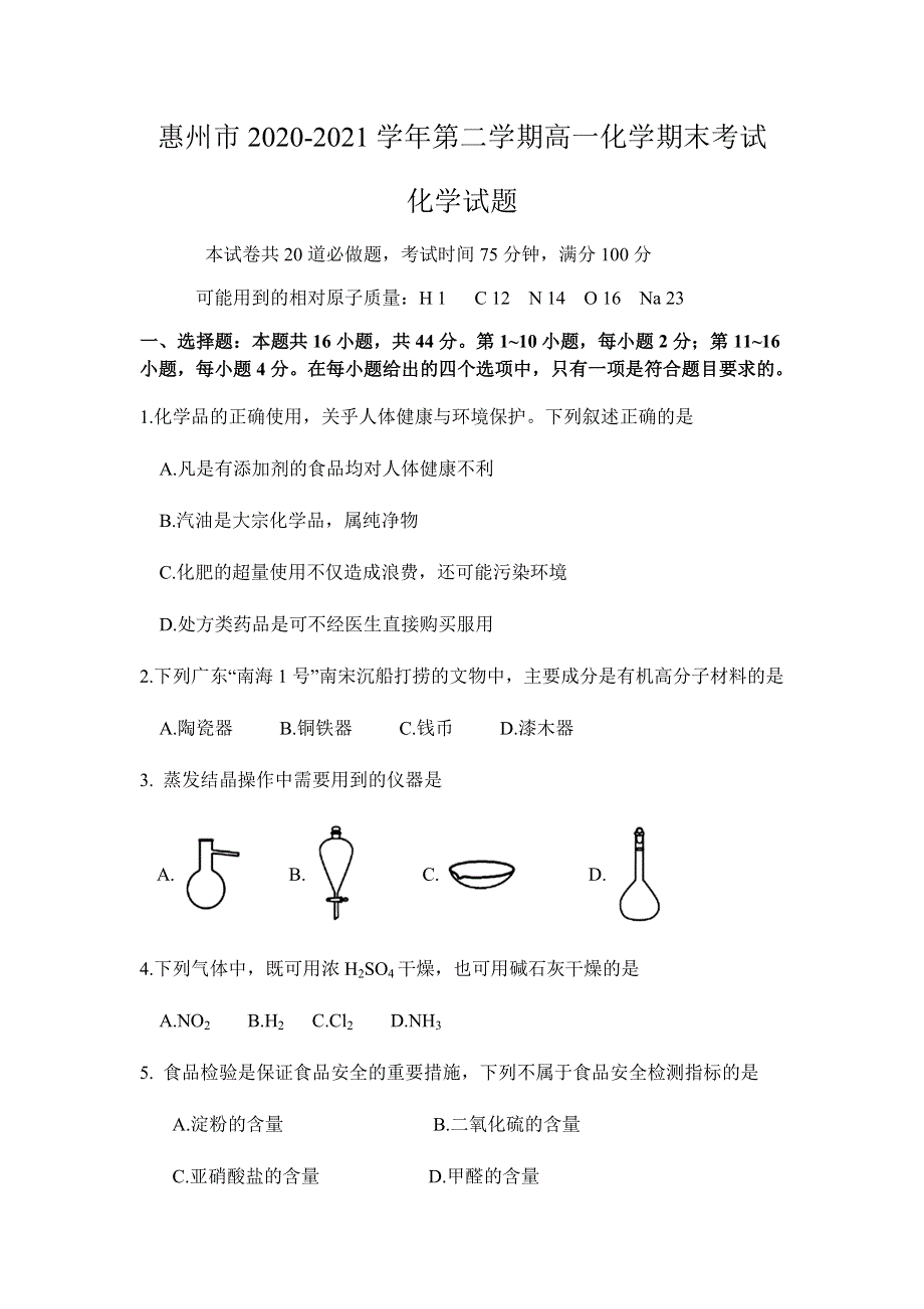 广东省惠州市2020-2021学年高一下学期期末考试化学试题 WORD版含答案.docx_第1页