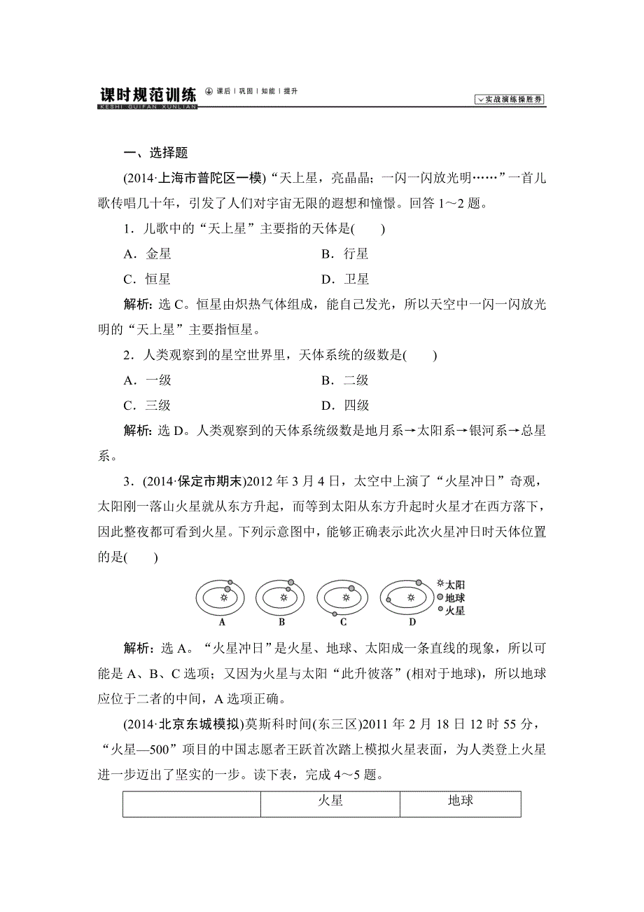 《高考领航》2015高考湘教版地理新一轮课时规范训练：自然地理 1-2 地球的宇宙环境及太阳对地球的影响.doc_第1页