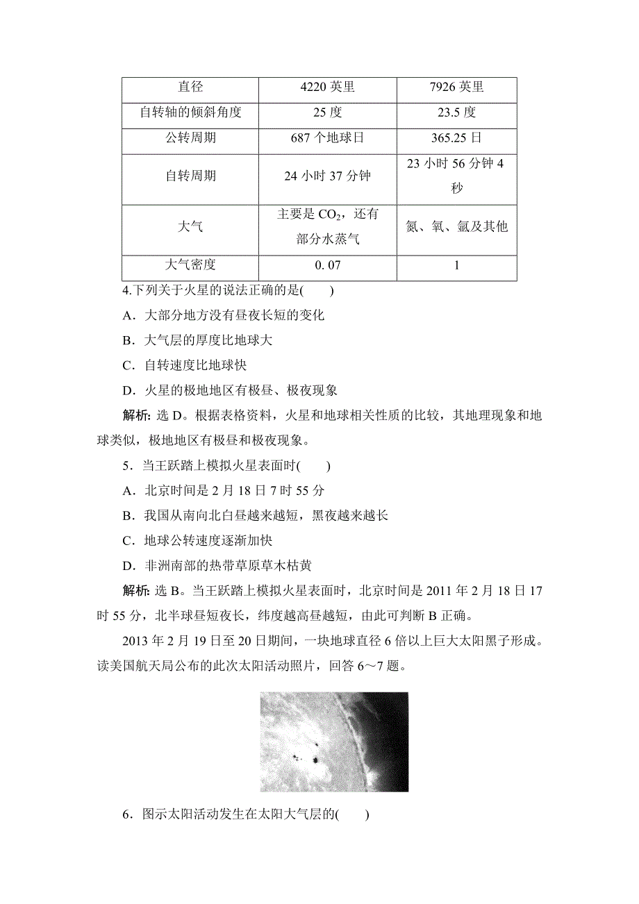 《高考领航》2015高考湘教版地理新一轮课时规范训练：自然地理 1-2 地球的宇宙环境及太阳对地球的影响.doc_第2页