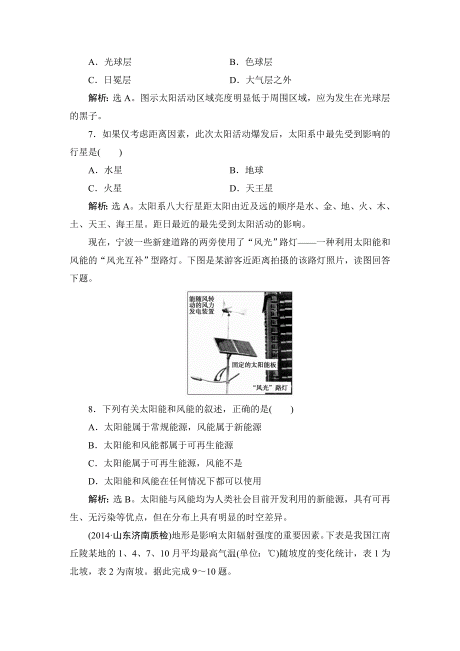 《高考领航》2015高考湘教版地理新一轮课时规范训练：自然地理 1-2 地球的宇宙环境及太阳对地球的影响.doc_第3页