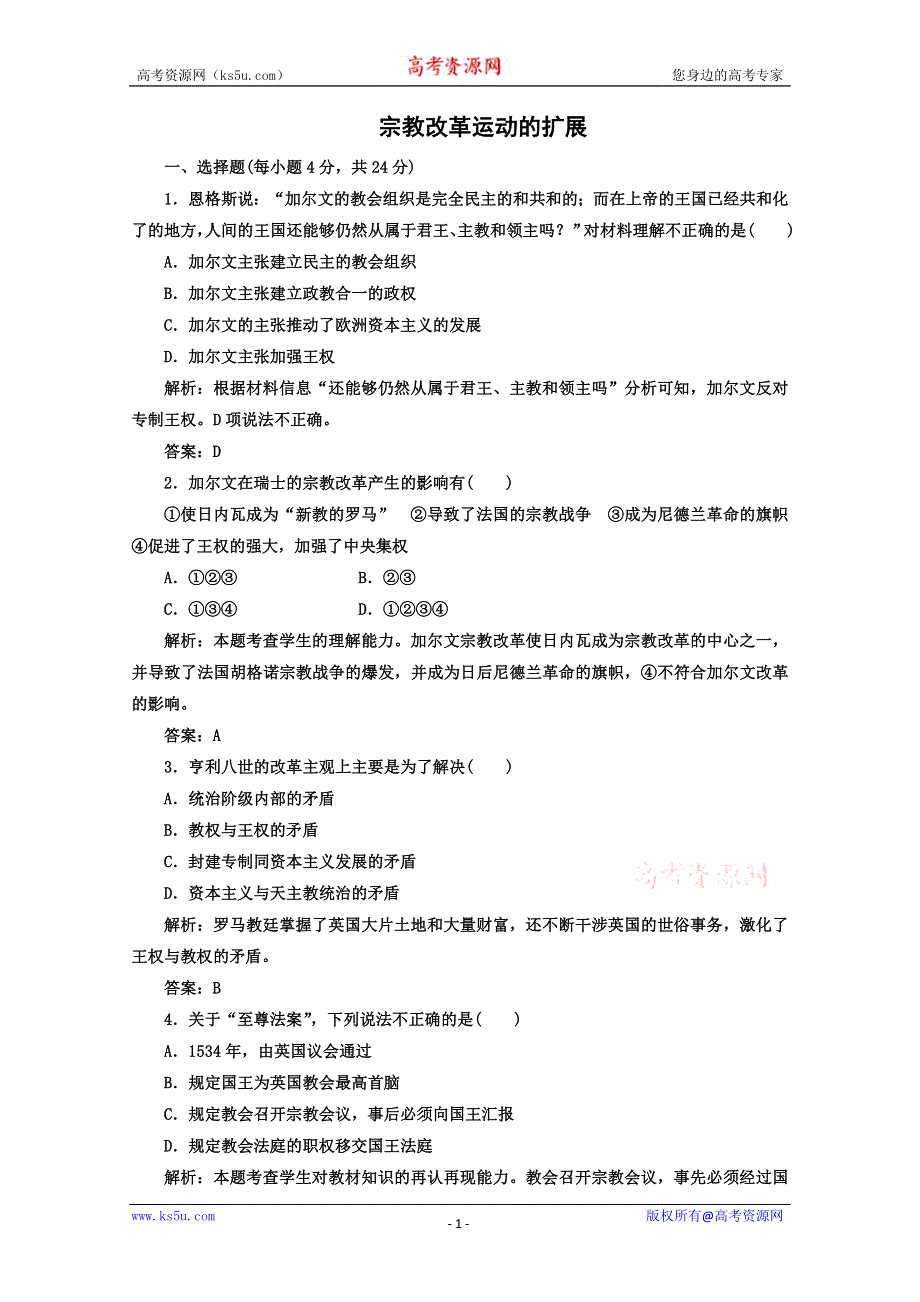 2014年高二历史课时练：第15课 宗教改革运动的扩展（人教版选修1）.doc_第1页