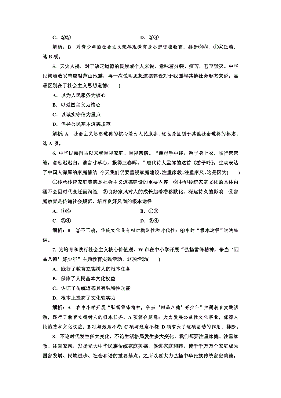 2017-2018学年高中政治人教版必修三课时作业19　加强思想道德建设 WORD版含解析.doc_第2页