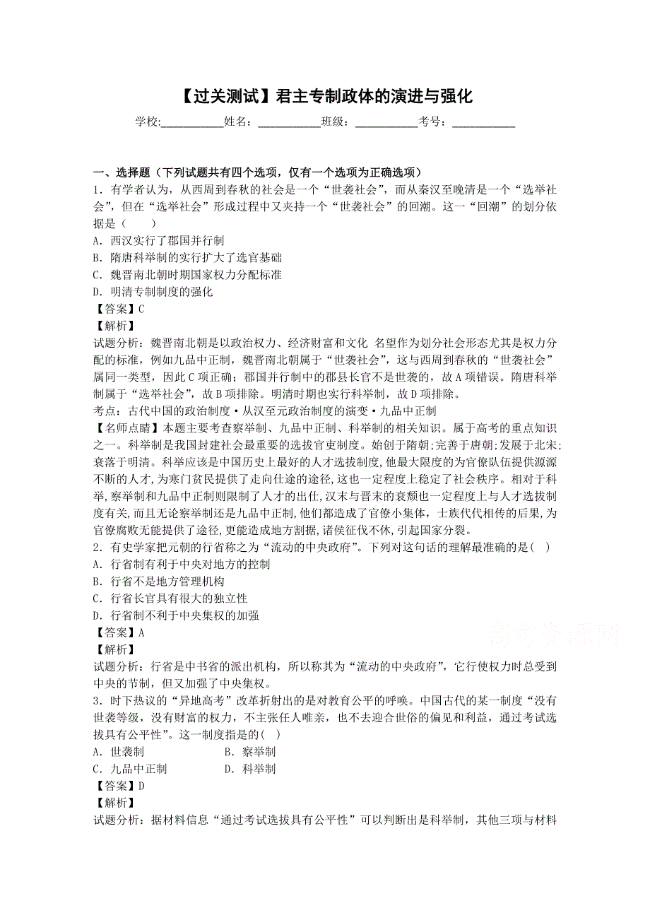 《学渣君同步课堂》导学练-人民版-必修1（上）：过关测试 君主专制政体的演进与强化 WORD版含答案.doc_第1页