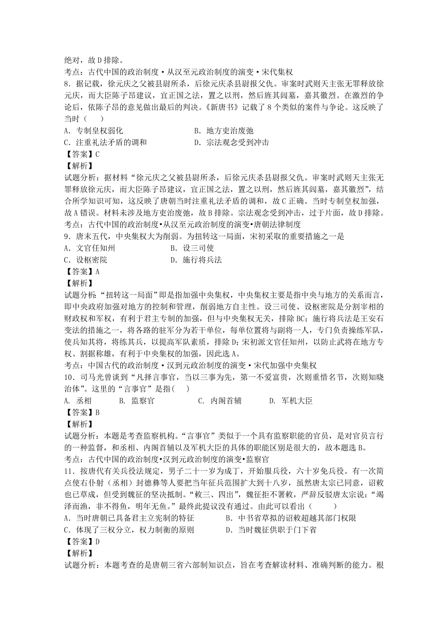 《学渣君同步课堂》导学练-人民版-必修1（上）：过关测试 君主专制政体的演进与强化 WORD版含答案.doc_第3页