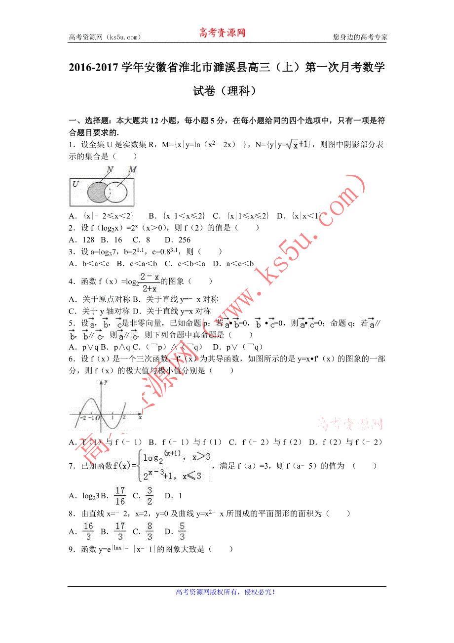 《解析》安徽省淮北市濉溪县2017届高三上学期第一次月考数学试卷（理科） WORD版含解析.doc_第1页