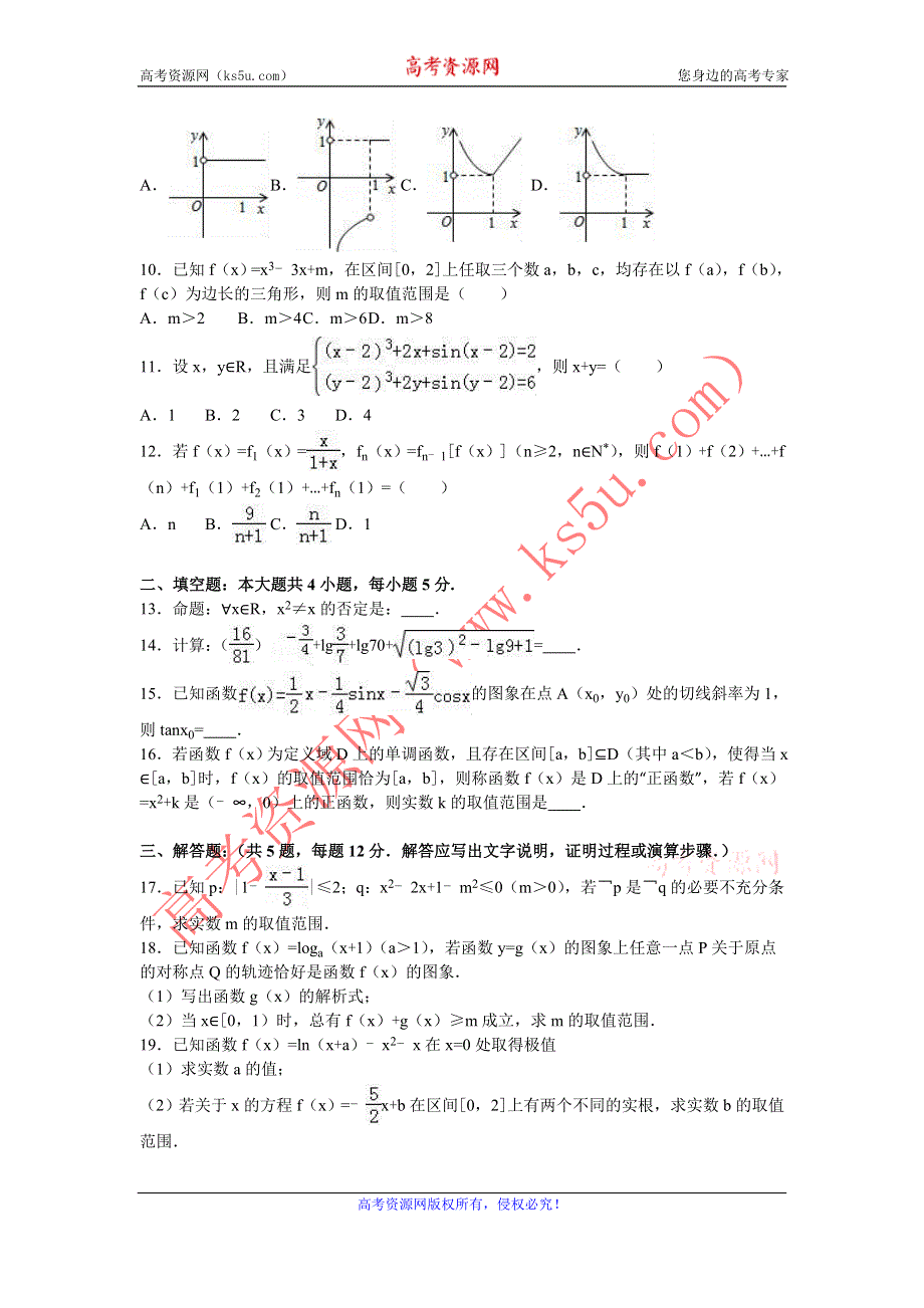 《解析》安徽省淮北市濉溪县2017届高三上学期第一次月考数学试卷（理科） WORD版含解析.doc_第2页