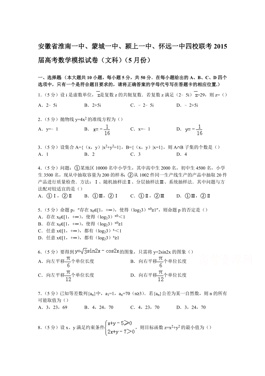 《解析》安徽省淮南一中、蒙城一中、颍上一中、怀远一中四校联考2015届高考数学模拟试卷（文科）（5月份） WORD版含解析.doc_第1页