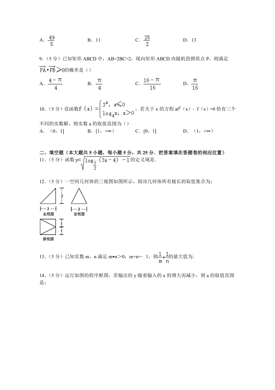 《解析》安徽省淮南一中、蒙城一中、颍上一中、怀远一中四校联考2015届高考数学模拟试卷（文科）（5月份） WORD版含解析.doc_第2页