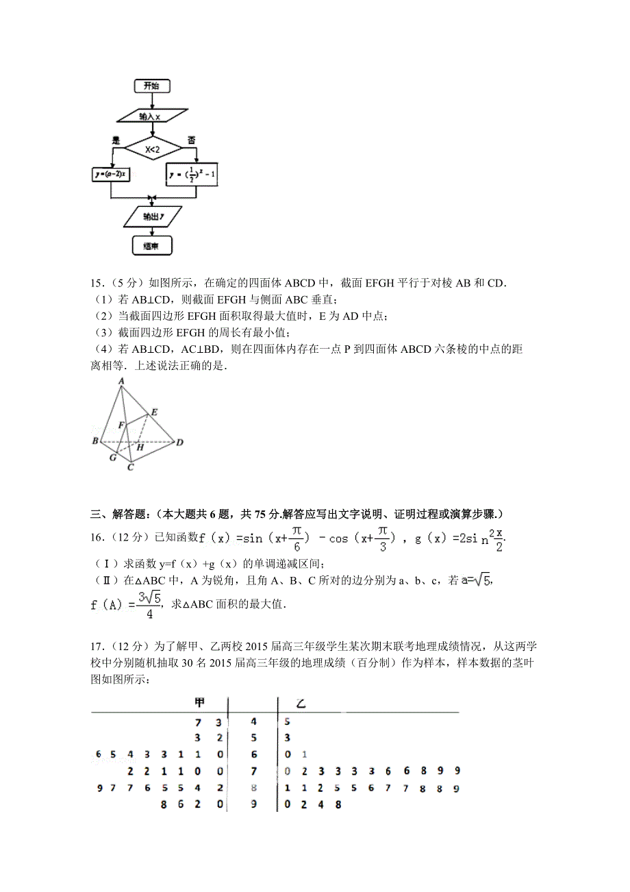 《解析》安徽省淮南一中、蒙城一中、颍上一中、怀远一中四校联考2015届高考数学模拟试卷（文科）（5月份） WORD版含解析.doc_第3页