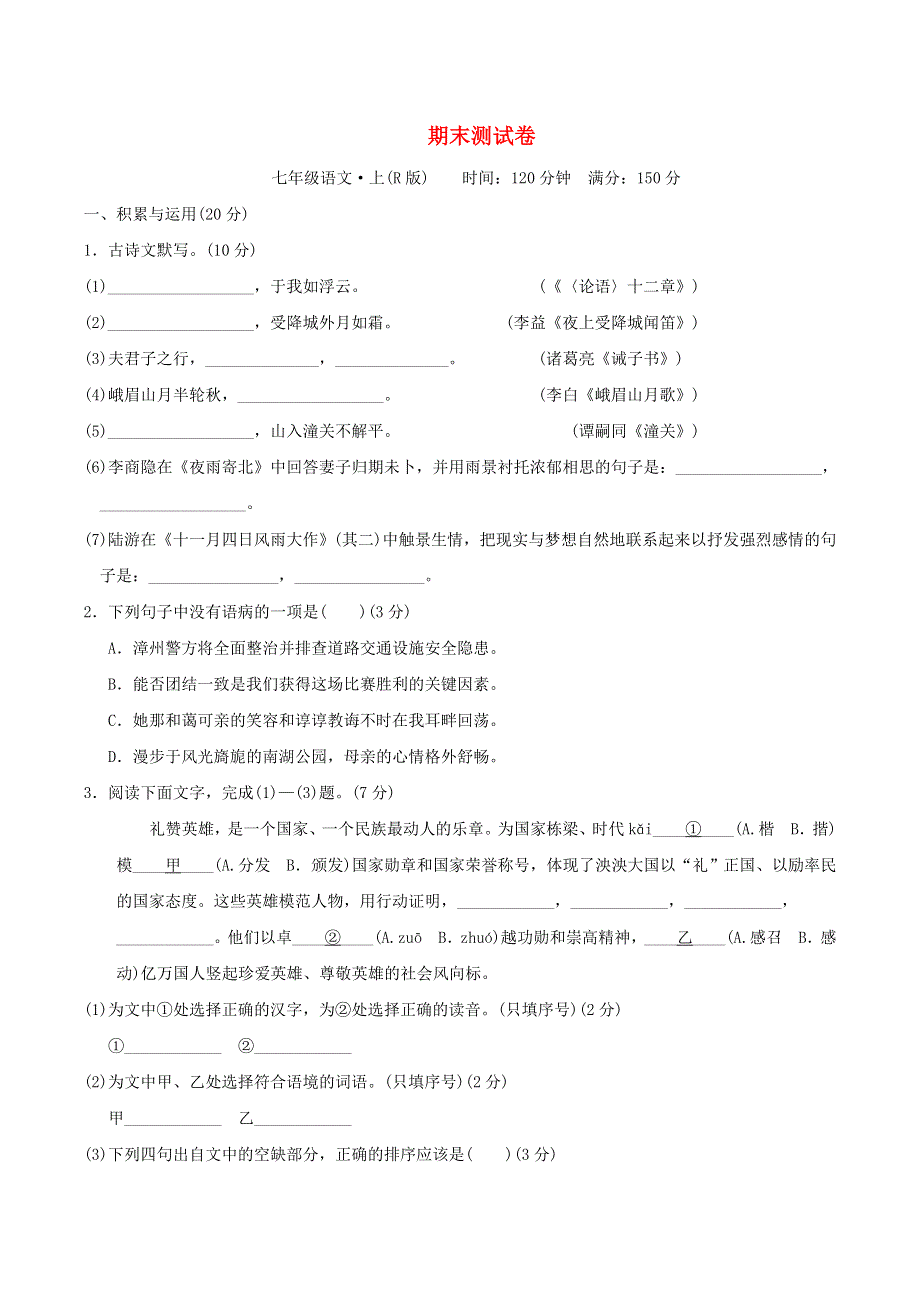 2021秋七年级语文上学期期末检测卷 新人教版.doc_第1页