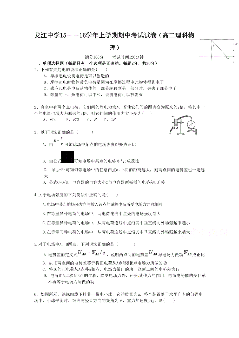 广东省顺德市龙江中学2015-2016学年高二上学期期中考试物理试卷 WORD版无答案.doc_第1页