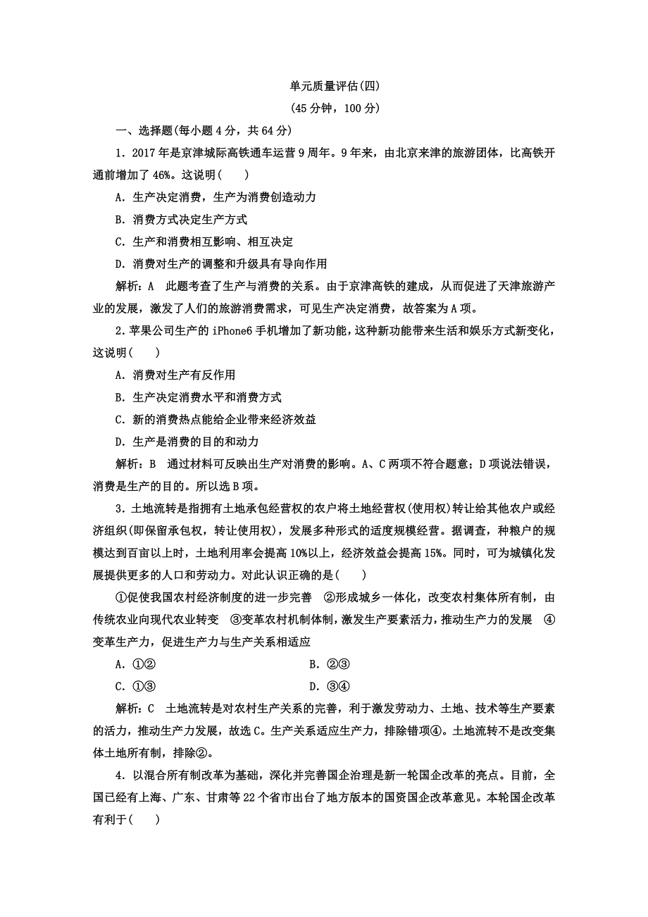 2017-2018学年高中政治人教版必修一教师用书：第二单元 生产、劳动与经营 单元质量评估（四） WORD版含答案.doc_第1页