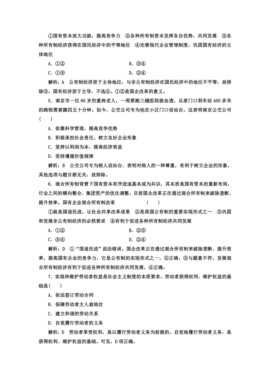 2017-2018学年高中政治人教版必修一教师用书：第二单元 生产、劳动与经营 单元质量评估（四） WORD版含答案.doc_第2页