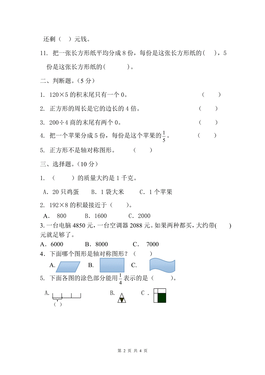 新苏教版三年级数学上册优秀期末评估试卷.doc_第2页