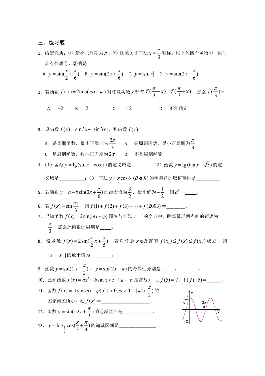 广东省饶平二中2011届高考第一轮学案：三角函数的图像和性质.doc_第3页