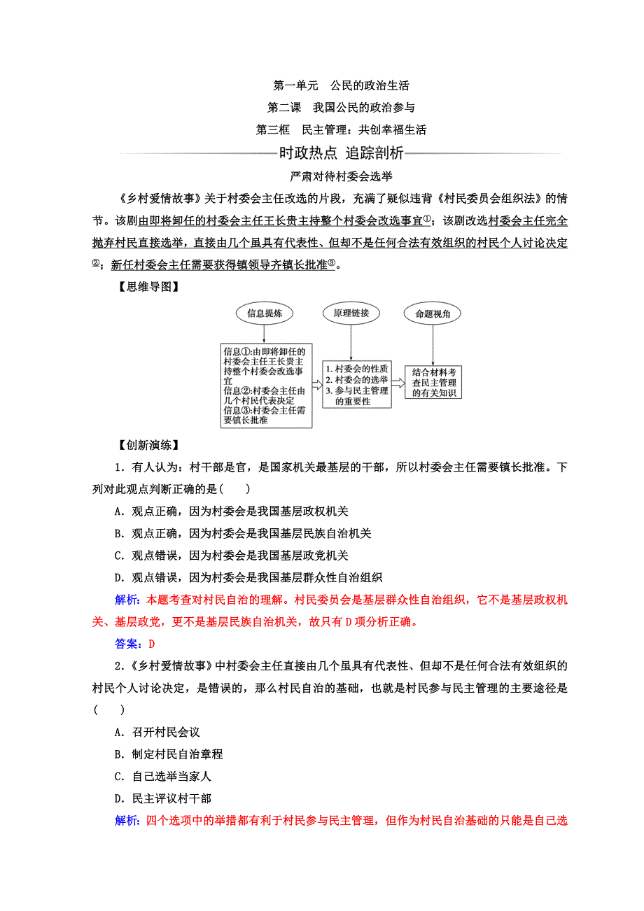 2017-2018学年高中政治人教版必修二习题：第一单元 第二课 第三框民主管理：共创幸福生活 WORD版含答案.doc_第1页