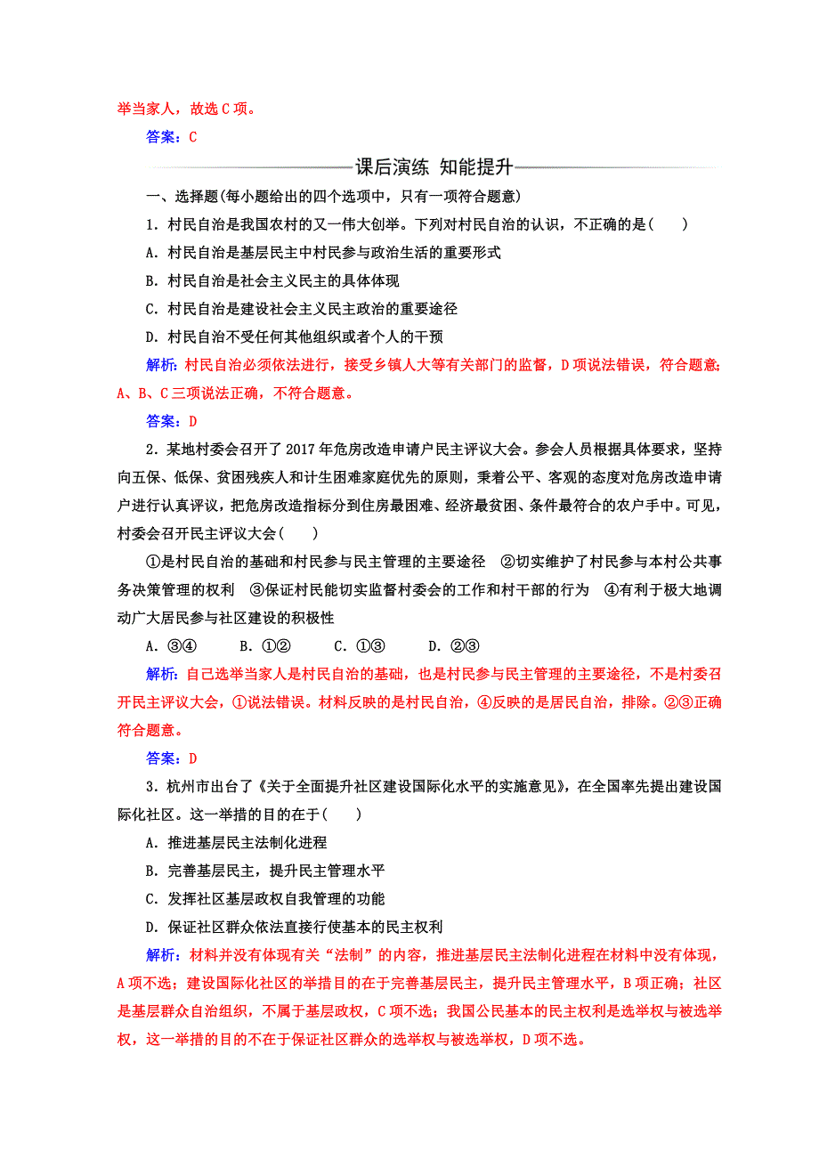 2017-2018学年高中政治人教版必修二习题：第一单元 第二课 第三框民主管理：共创幸福生活 WORD版含答案.doc_第2页