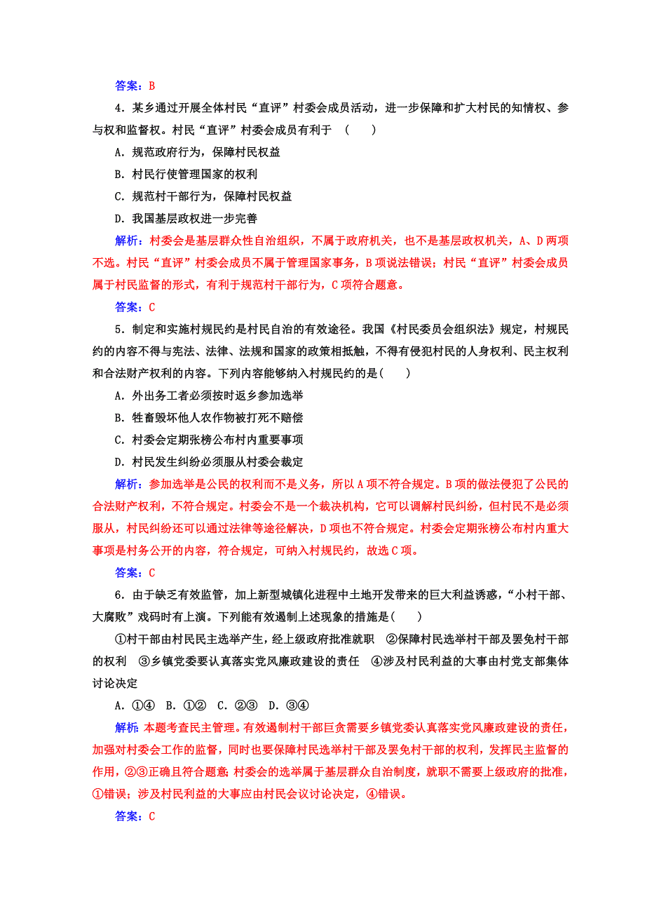 2017-2018学年高中政治人教版必修二习题：第一单元 第二课 第三框民主管理：共创幸福生活 WORD版含答案.doc_第3页