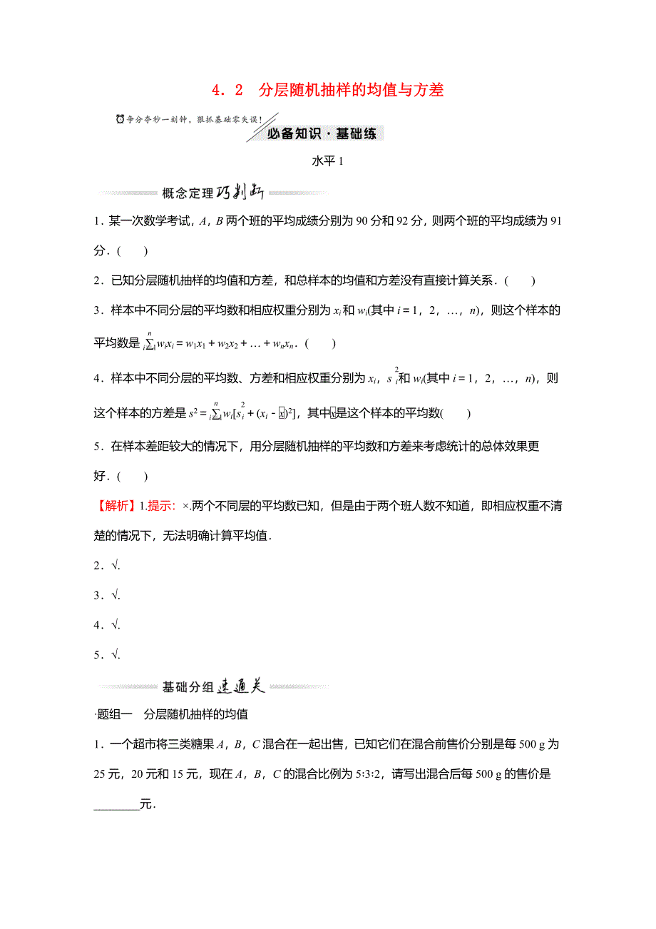 2021-2022学年新教材高中数学 第六章 统计 4.2 分层随机抽样的均值与方差练习（含解析）北师大版必修第一册.doc_第1页