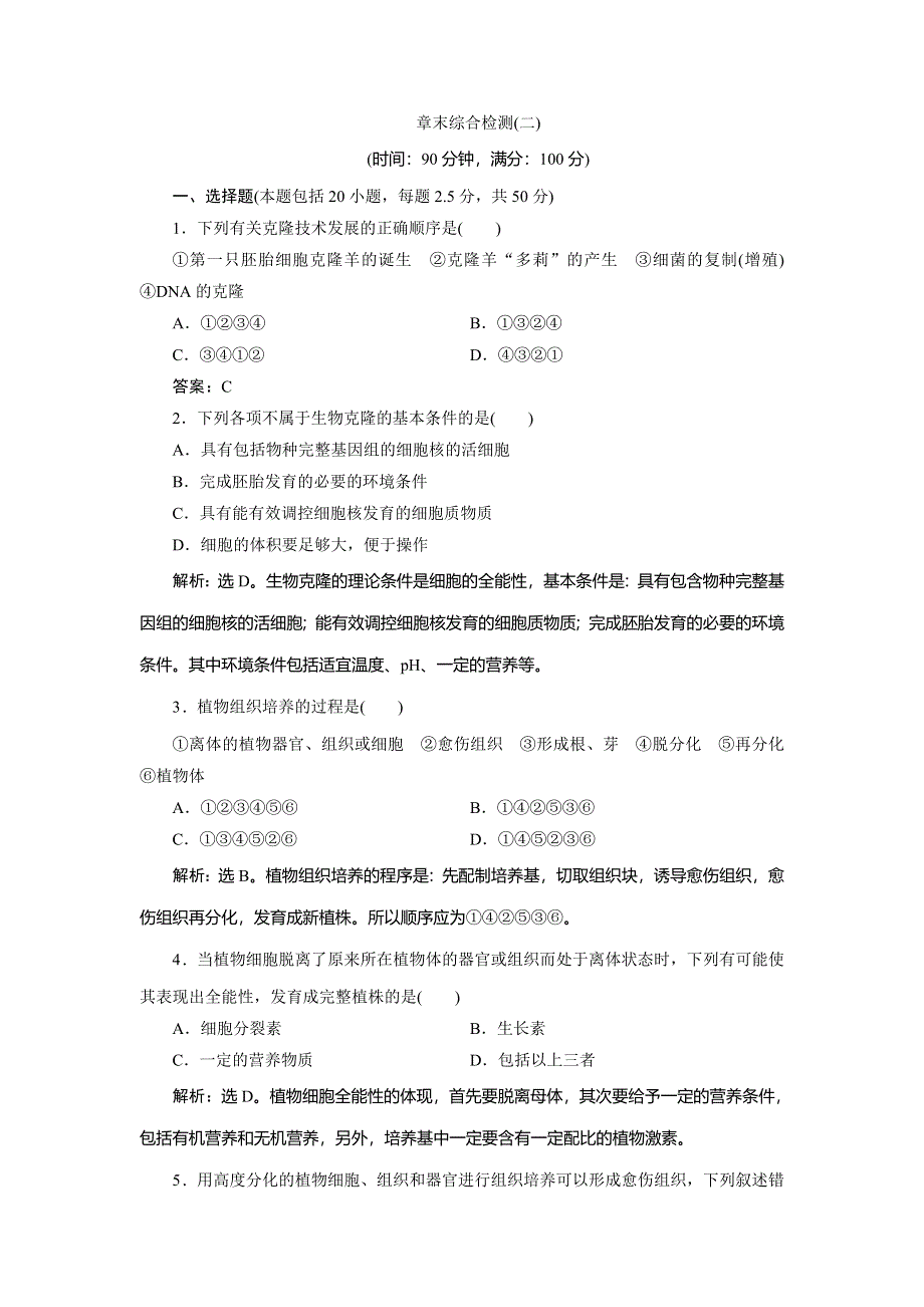 2019-2020学年浙科版生物选修三新素养同步练习：第二章　章末综合检测（二） WORD版含解析.doc_第1页