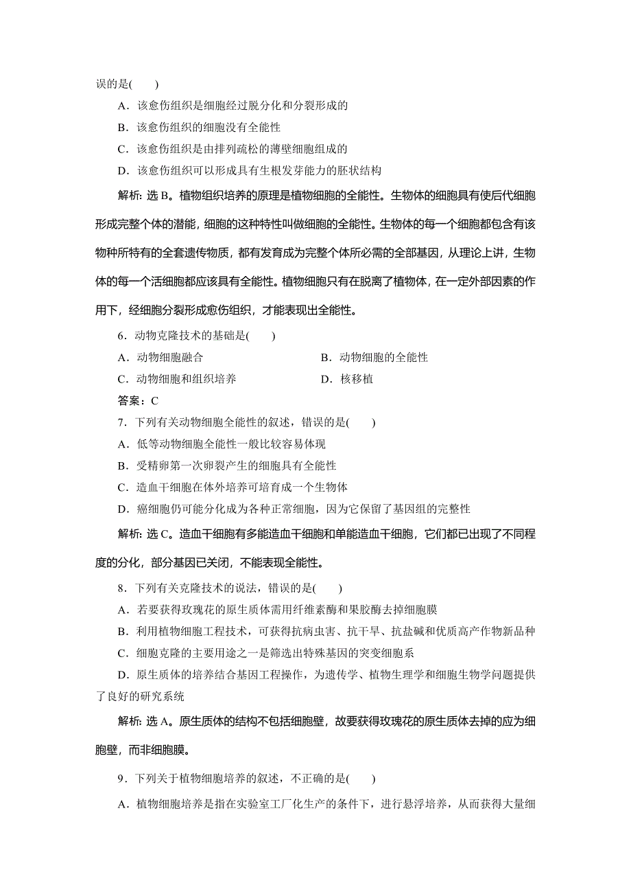 2019-2020学年浙科版生物选修三新素养同步练习：第二章　章末综合检测（二） WORD版含解析.doc_第2页