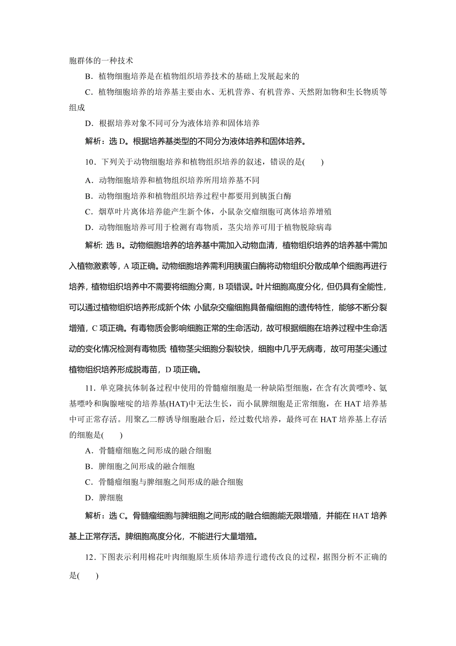 2019-2020学年浙科版生物选修三新素养同步练习：第二章　章末综合检测（二） WORD版含解析.doc_第3页