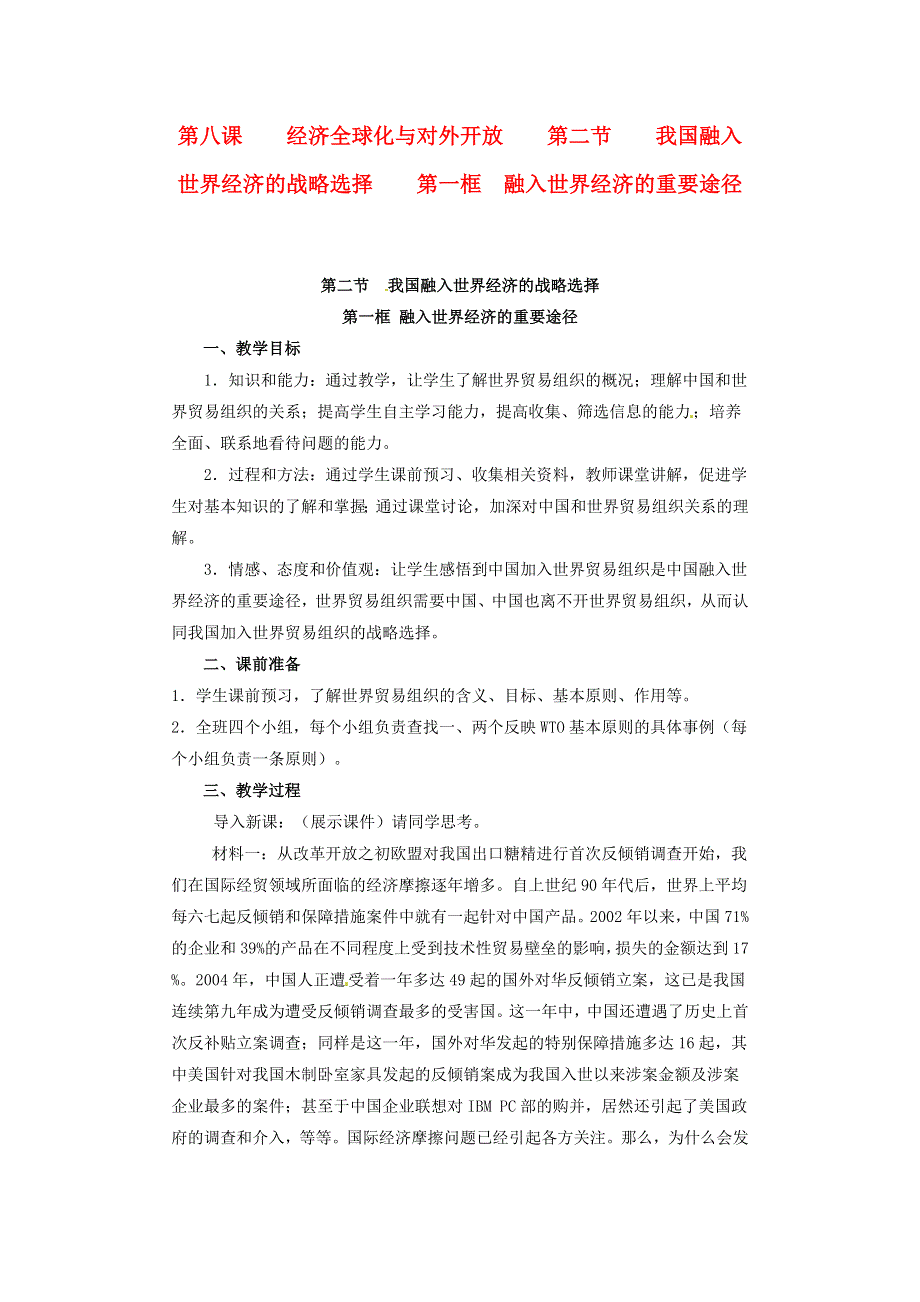 沪教版高一政治教案 8.2.1《融入世界经济的重要途径》.doc_第1页