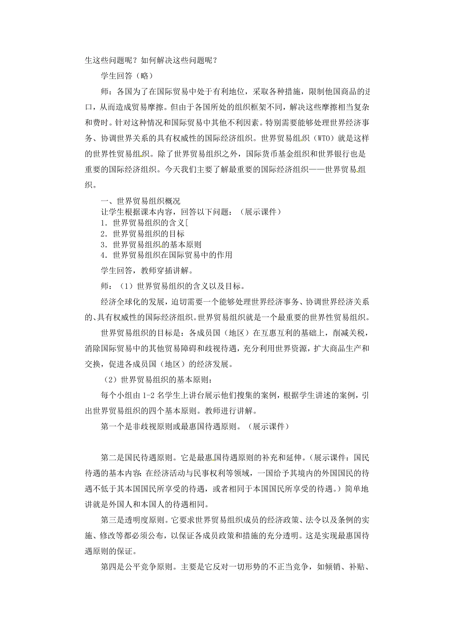 沪教版高一政治教案 8.2.1《融入世界经济的重要途径》.doc_第2页