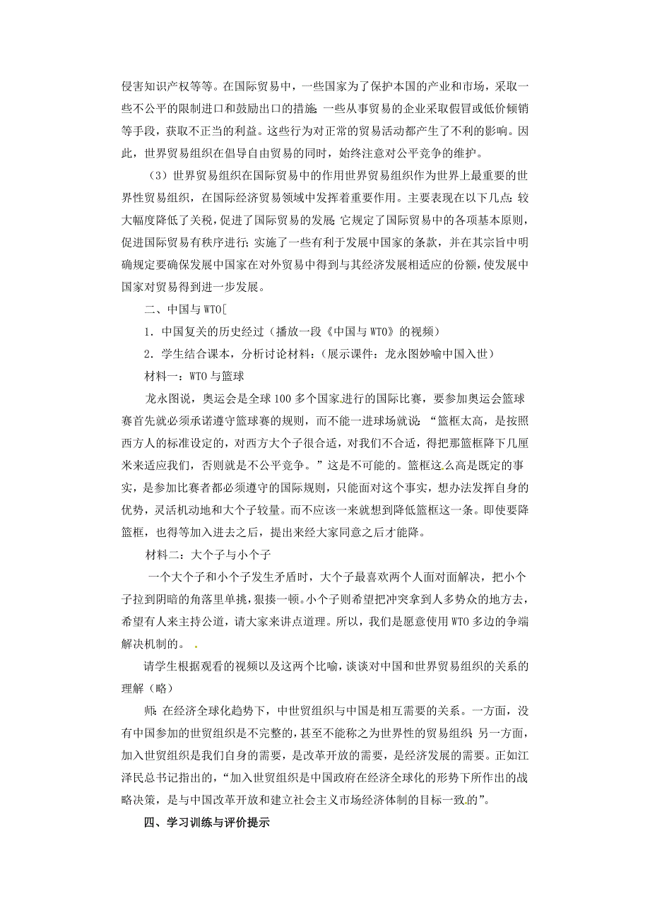 沪教版高一政治教案 8.2.1《融入世界经济的重要途径》.doc_第3页