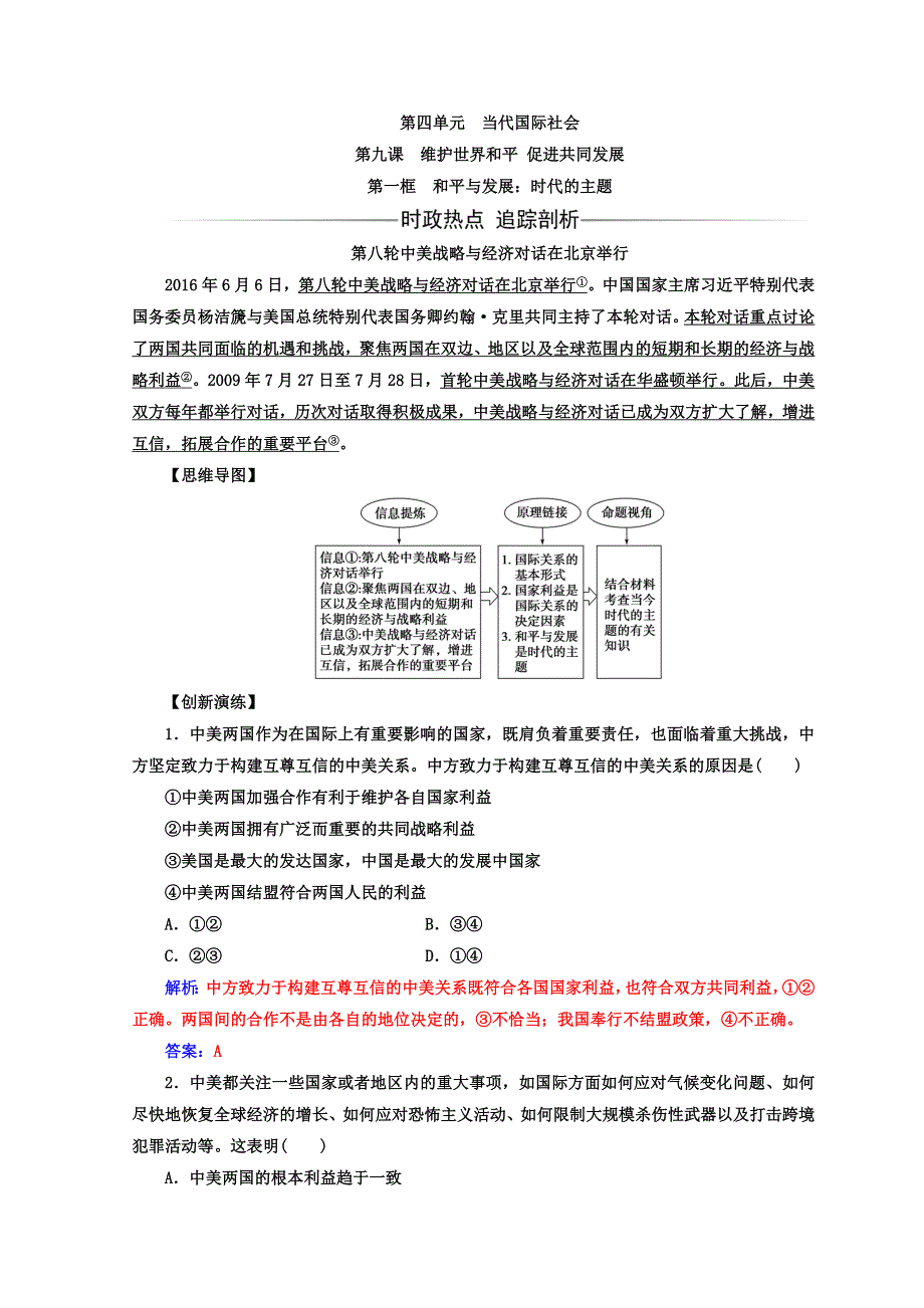 2017-2018学年高中政治人教版必修二习题：第四单元 第九课 第一框和平与发展：时代的主题 WORD版含答案.doc_第1页