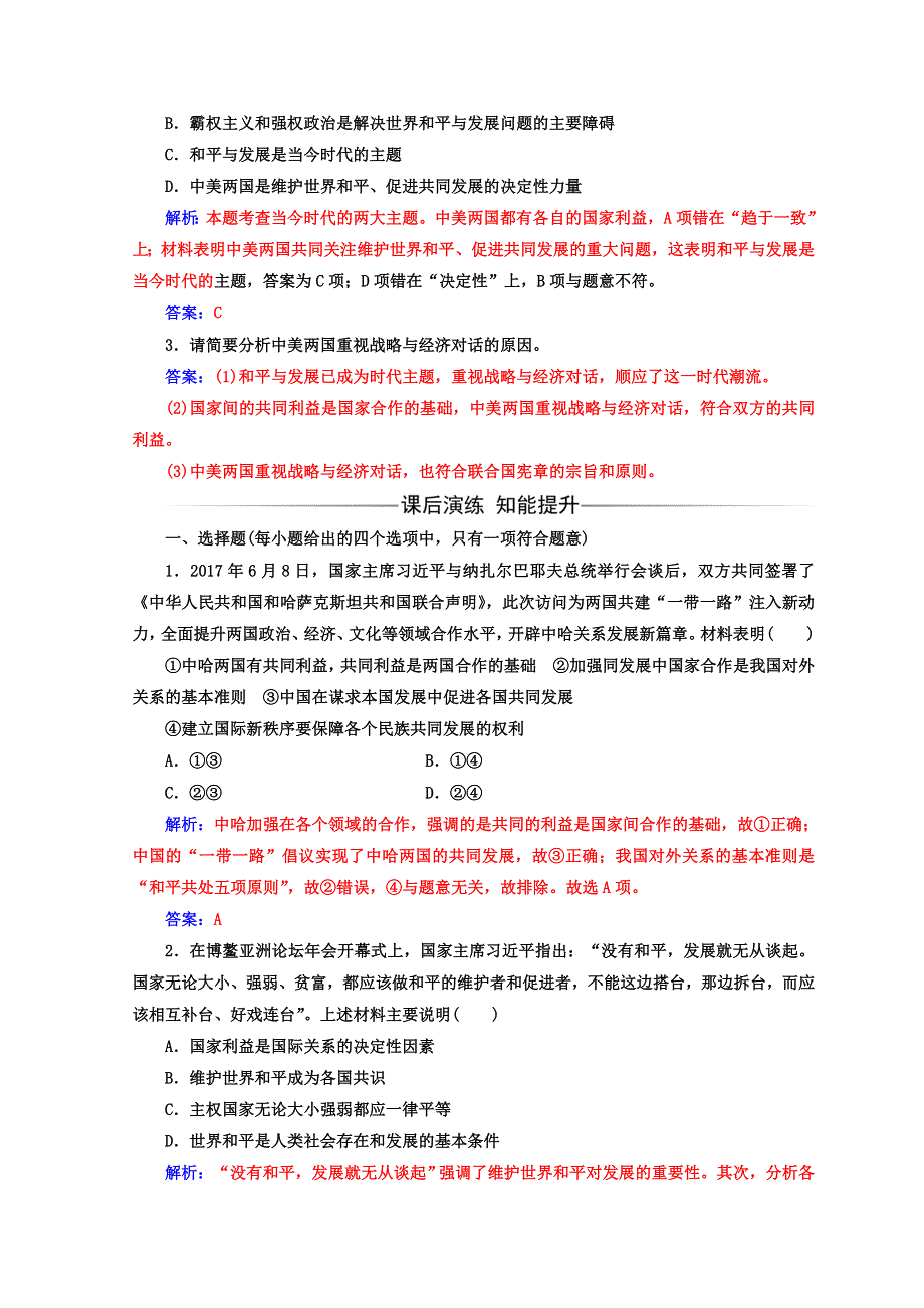 2017-2018学年高中政治人教版必修二习题：第四单元 第九课 第一框和平与发展：时代的主题 WORD版含答案.doc_第2页