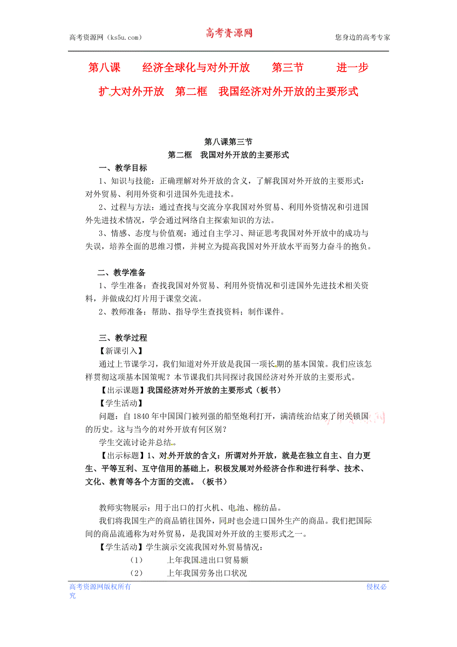 沪教版高一政治教案 8.3.2《我国经济对外开放的主要形式》2.doc_第1页