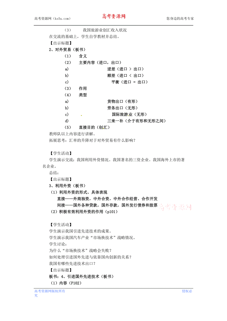 沪教版高一政治教案 8.3.2《我国经济对外开放的主要形式》2.doc_第2页